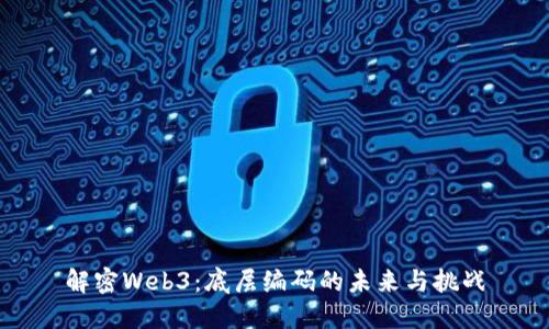 解密Web3：底层编码的未来与挑战