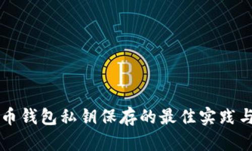 比特币钱包私钥保存的最佳实践与方法