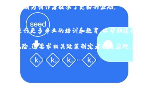 颠覆传统：Web3技术如何重塑电影产业的未来

Web3, 电影产业, 区块链技术/guanjianci

随着科技的飞速发展，Web3技术正逐渐渗透到各个行业，电影产业也不例外。Web3，作为基于区块链技术的新一代互联网，拥有去中心化、透明、安全等特性，这些特性使得电影制作、分发、以及版权管理等流程变得更加高效和创新。本文将深入探讨Web3技术如何颠覆传统电影产业以及未来电影的可能趋势。

一、Web3技术的基本概念及其对电影产业的影响

Web3是相较于传统互联网（Web2）的新一代互联网形式。Web3利用区块链技术，允许用户进行更为安全和私密的互动，同时保证信息的透明性。电影产业作为一个相对传统的领域，正在逐渐认识到Web3技术带来的潜在好处。

首先，Web3技术增强了用户的参与感。通过去中心化的平台，用户不仅仅是观众，还是内容的创造者和持有者。在传统电影产业中，制作和分发环节通常由少数大型制片公司控制，普通创作者很难获得应有的回报和曝光机会。而在Web3环境下，创作者通过NFT（非同质化代币）可以直接向粉丝出售自己的作品，能更直接地获取收益。

其次，Web3能够提升电影的版权管理效率。利用区块链技术，所有的交易和版权信息都可以被永久记录，保证版权的透明性。这一改变可以有效降低盗版和侵权的发生，保护创作者的权益。

二、Web3如何通过NFT改变电影宣传及销售模式

NFT是Web3中一个颇具热度的概念，其在电影产业中的应用正在引起广泛关注。传统的电影宣传和销售模式往往依赖于票务公司和中介平台，而通过NFT，电影创作者可以通过发行独特的数字资产来吸引观众。

例如，一部电影可以发行限量版的NFT，将其特定片段、台本或者是幕后花絮等内容转化为数字资产。用户购买这些NFT后，不仅能在影片上线时获得优先观看权，还能拥有独特的收藏品。这种模式使得观众与创作者之间的联系更加紧密，并为创作者带来了增量的收益。

此外，NFT还可以让观众成为电影项目的一部分。例如，某个电影项目在筹资阶段可以通过发行NFT吸引投资者，投资人不仅可以获得电影票的优先权，甚至可以在影片盈利分成中获得一定比例。这种模式将普通观众转变为潜在的投资者，提高了观众的参与感和归属感。

三、去中心化电影平台的崛起

随着Web3技术的发展，越来越多的去中心化电影平台开始浮现。例如，像MovieBloc和Film.io这样的平台，允许创作者直接将作品发布在区块链上，并通过加密货币进行收入分配。这些平台的出现使得传统的中介机构不再是必需，创作者可以直接与观众进行互动。

在传统的电影产业中，影片的制作、分发和收益分配常常受到中心化平台的控制，创作者无法完全掌握自己的作品。而在去中心化平台上，每一个参与者都能享受到自己的劳动成果，创作者能够保留更高的收入比例。

去中心化平台还提供了更加透明和公平的分配机制。所有交易都会在区块链上进行记录，观众和创作者都能随时查阅，有效减少了中介机构可能带来的不当操控和利润分配不公的问题。

四、未来电影市场的趋势与挑战

尽管Web3技术给电影产业带来了诸多创新和机遇，但也面临一些挑战。首先是技术的普及程度。虽然区块链和NFT等技术逐渐被人们接受，但电影产业的许多参与者仍对此持保留态度，尤其是年长的从业人员，他们可能对新技术感到陌生和不安。

其次是市场的教育和宣传。需要更多的教育活动来帮助行业内的人士理解Web3技术的潜力，以及如何有效地利用这项技术来推动自己的业务。此外，对观众而言，理解NFT和区块链的运作方式也是必要的，以增强他们的参与感和信任度。

总结来说，Web3技术为电影产业带来了巨大的创新潜力和机遇，通过去中心化的方式使得创作者和观众之间的关系更加紧密，未来的电影市场或将迎来更多的创新和发展。

常见问题

1. Web3对电影产业的好处具体表现在哪些方面？
Web3为电影产业带来的好处可以从多个维度来分析。首先，在创作方面，Web3技术能够为独立电影制作人提供更多的工具和平台，使他们可以自主发声，而不必依赖大型制片公司。在传统模式下，许多优秀的创意因为缺乏资金而无法实现，而通过区块链的众筹模式，小型创作者可以更容易地寻找资金支持。在这种模式下，普通观众也可以通过投资意见参与电影项目，增强了用户的参与感。

其次，在利润分配方面，Web3技术提高了利润的透明性。每一笔交易和收益分配都在区块链上公开可查，这样可以避免传统影视行业中普遍存在的隐形费用和不透明的分配问题。这种透明度能够增强创作者与观众之间的信任关系。

再次，Web3使得版权管理变得更加高效。区块链技术能够实现作品的唯一性和历史追溯，减少了盗版和侵权的现象，保护了创作者合法权益。这是摆脱当前数字时代许多创作者面临的版权困境的重要手段。

2. 如何通过NFT销售电影票或其他衍生品？
在Web3环境下，电影票和衍生品的销售模式正经历转变。首先，电影创作者可以设计限量版的NFT，作为电影票或替代票券。这些NFT不仅可以作为入场券，还可以附带额外的权益，比如获取幕后花絮、导演签名等独家内容，或在未来电影续集中的优先参与权。

具体的操作步骤为：电影创作者在区块链平台上创建NFT，然后将这些数字资产出售给观众。观众购买这些NFT后，可以使用它们来观看电影，或享受其他权益。此外，通过设置二次市场，观众还可以将自己不再需要的NFT转售给其他人，从而实现价值的再分配。这种模式不仅提升了观众的参与感，也促进了影片的曝光和讨论。

3. 去中心化电影平台与传统平台的主要区别是什么？
去中心化电影平台与传统平台相比，主要的区别在于控制权、透明度和利益分配。传统平台通常由大公司或机构控制，创作者和观众的关系相对单一，且利益分配不够公平。而去中心化电影平台则没有单一的控制主体，任何人都可以参与内容的创造和发布，这样使得内容生态变得更加丰富。

其次，去中心化平台通过区块链技术提高了交易的透明度。所有的数据都是公开可查的，任何交易都记录在链上，这样可以增加观众和创作者之间的信任度。而在传统平台上，数据通常由公司内部保存，观众难以查阅。

最后，去中心化平台在利益分配上更加公平。传统平台往往会抽取高比例的佣金，而去中心化平台可以大幅降低这些费用，使得创作者能保留更多的收益。这种公平的利益分配机制为创作者提供了更好的激励。

4. Web3在电影行业中面临哪些挑战？
虽然Web3带来了电影行业的许多机会，但同时也面临着不少挑战。首先是技术壁垒。目前，很多电影从业者对于区块链、NFT等技术不够熟悉，缺乏实施这些新技术的能力。需要进行更多专业的培训和教育，以帮助这些参与者理解新技术的潜力。

其次是法规与政策的不确定性。Web3的快速发展往往超出传统法律框架，许多国家在这方面的法律法规尚待完善。创作者和投资者在操作NFT和区块链交易时，可能面临法律风险。这要求相关政策制定者积极应对，建立起适应新技术的监管框架。

最后是市场竞争的加剧。随着越来越多的项目涌现，市场竞争变得愈发激烈，如何脱颖而出成为众多创作者面临的挑战。创新的内容和有效的营销策略将是成功的关键。

总结来说，Web3在电影产业的应用是个充满潜力的方向，但同时伴随不少挑战。如何解决这些问题，将是各方共同努力的方向。