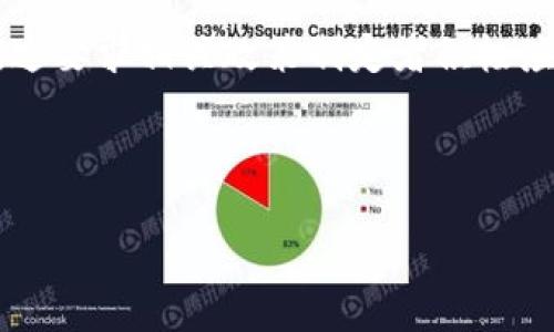 颠覆传统：Web3技术如何重塑电影产业的未来

Web3, 电影产业, 区块链技术/guanjianci

随着科技的飞速发展，Web3技术正逐渐渗透到各个行业，电影产业也不例外。Web3，作为基于区块链技术的新一代互联网，拥有去中心化、透明、安全等特性，这些特性使得电影制作、分发、以及版权管理等流程变得更加高效和创新。本文将深入探讨Web3技术如何颠覆传统电影产业以及未来电影的可能趋势。

一、Web3技术的基本概念及其对电影产业的影响

Web3是相较于传统互联网（Web2）的新一代互联网形式。Web3利用区块链技术，允许用户进行更为安全和私密的互动，同时保证信息的透明性。电影产业作为一个相对传统的领域，正在逐渐认识到Web3技术带来的潜在好处。

首先，Web3技术增强了用户的参与感。通过去中心化的平台，用户不仅仅是观众，还是内容的创造者和持有者。在传统电影产业中，制作和分发环节通常由少数大型制片公司控制，普通创作者很难获得应有的回报和曝光机会。而在Web3环境下，创作者通过NFT（非同质化代币）可以直接向粉丝出售自己的作品，能更直接地获取收益。

其次，Web3能够提升电影的版权管理效率。利用区块链技术，所有的交易和版权信息都可以被永久记录，保证版权的透明性。这一改变可以有效降低盗版和侵权的发生，保护创作者的权益。

二、Web3如何通过NFT改变电影宣传及销售模式

NFT是Web3中一个颇具热度的概念，其在电影产业中的应用正在引起广泛关注。传统的电影宣传和销售模式往往依赖于票务公司和中介平台，而通过NFT，电影创作者可以通过发行独特的数字资产来吸引观众。

例如，一部电影可以发行限量版的NFT，将其特定片段、台本或者是幕后花絮等内容转化为数字资产。用户购买这些NFT后，不仅能在影片上线时获得优先观看权，还能拥有独特的收藏品。这种模式使得观众与创作者之间的联系更加紧密，并为创作者带来了增量的收益。

此外，NFT还可以让观众成为电影项目的一部分。例如，某个电影项目在筹资阶段可以通过发行NFT吸引投资者，投资人不仅可以获得电影票的优先权，甚至可以在影片盈利分成中获得一定比例。这种模式将普通观众转变为潜在的投资者，提高了观众的参与感和归属感。

三、去中心化电影平台的崛起

随着Web3技术的发展，越来越多的去中心化电影平台开始浮现。例如，像MovieBloc和Film.io这样的平台，允许创作者直接将作品发布在区块链上，并通过加密货币进行收入分配。这些平台的出现使得传统的中介机构不再是必需，创作者可以直接与观众进行互动。

在传统的电影产业中，影片的制作、分发和收益分配常常受到中心化平台的控制，创作者无法完全掌握自己的作品。而在去中心化平台上，每一个参与者都能享受到自己的劳动成果，创作者能够保留更高的收入比例。

去中心化平台还提供了更加透明和公平的分配机制。所有交易都会在区块链上进行记录，观众和创作者都能随时查阅，有效减少了中介机构可能带来的不当操控和利润分配不公的问题。

四、未来电影市场的趋势与挑战

尽管Web3技术给电影产业带来了诸多创新和机遇，但也面临一些挑战。首先是技术的普及程度。虽然区块链和NFT等技术逐渐被人们接受，但电影产业的许多参与者仍对此持保留态度，尤其是年长的从业人员，他们可能对新技术感到陌生和不安。

其次是市场的教育和宣传。需要更多的教育活动来帮助行业内的人士理解Web3技术的潜力，以及如何有效地利用这项技术来推动自己的业务。此外，对观众而言，理解NFT和区块链的运作方式也是必要的，以增强他们的参与感和信任度。

总结来说，Web3技术为电影产业带来了巨大的创新潜力和机遇，通过去中心化的方式使得创作者和观众之间的关系更加紧密，未来的电影市场或将迎来更多的创新和发展。

常见问题

1. Web3对电影产业的好处具体表现在哪些方面？
Web3为电影产业带来的好处可以从多个维度来分析。首先，在创作方面，Web3技术能够为独立电影制作人提供更多的工具和平台，使他们可以自主发声，而不必依赖大型制片公司。在传统模式下，许多优秀的创意因为缺乏资金而无法实现，而通过区块链的众筹模式，小型创作者可以更容易地寻找资金支持。在这种模式下，普通观众也可以通过投资意见参与电影项目，增强了用户的参与感。

其次，在利润分配方面，Web3技术提高了利润的透明性。每一笔交易和收益分配都在区块链上公开可查，这样可以避免传统影视行业中普遍存在的隐形费用和不透明的分配问题。这种透明度能够增强创作者与观众之间的信任关系。

再次，Web3使得版权管理变得更加高效。区块链技术能够实现作品的唯一性和历史追溯，减少了盗版和侵权的现象，保护了创作者合法权益。这是摆脱当前数字时代许多创作者面临的版权困境的重要手段。

2. 如何通过NFT销售电影票或其他衍生品？
在Web3环境下，电影票和衍生品的销售模式正经历转变。首先，电影创作者可以设计限量版的NFT，作为电影票或替代票券。这些NFT不仅可以作为入场券，还可以附带额外的权益，比如获取幕后花絮、导演签名等独家内容，或在未来电影续集中的优先参与权。

具体的操作步骤为：电影创作者在区块链平台上创建NFT，然后将这些数字资产出售给观众。观众购买这些NFT后，可以使用它们来观看电影，或享受其他权益。此外，通过设置二次市场，观众还可以将自己不再需要的NFT转售给其他人，从而实现价值的再分配。这种模式不仅提升了观众的参与感，也促进了影片的曝光和讨论。

3. 去中心化电影平台与传统平台的主要区别是什么？
去中心化电影平台与传统平台相比，主要的区别在于控制权、透明度和利益分配。传统平台通常由大公司或机构控制，创作者和观众的关系相对单一，且利益分配不够公平。而去中心化电影平台则没有单一的控制主体，任何人都可以参与内容的创造和发布，这样使得内容生态变得更加丰富。

其次，去中心化平台通过区块链技术提高了交易的透明度。所有的数据都是公开可查的，任何交易都记录在链上，这样可以增加观众和创作者之间的信任度。而在传统平台上，数据通常由公司内部保存，观众难以查阅。

最后，去中心化平台在利益分配上更加公平。传统平台往往会抽取高比例的佣金，而去中心化平台可以大幅降低这些费用，使得创作者能保留更多的收益。这种公平的利益分配机制为创作者提供了更好的激励。

4. Web3在电影行业中面临哪些挑战？
虽然Web3带来了电影行业的许多机会，但同时也面临着不少挑战。首先是技术壁垒。目前，很多电影从业者对于区块链、NFT等技术不够熟悉，缺乏实施这些新技术的能力。需要进行更多专业的培训和教育，以帮助这些参与者理解新技术的潜力。

其次是法规与政策的不确定性。Web3的快速发展往往超出传统法律框架，许多国家在这方面的法律法规尚待完善。创作者和投资者在操作NFT和区块链交易时，可能面临法律风险。这要求相关政策制定者积极应对，建立起适应新技术的监管框架。

最后是市场竞争的加剧。随着越来越多的项目涌现，市场竞争变得愈发激烈，如何脱颖而出成为众多创作者面临的挑战。创新的内容和有效的营销策略将是成功的关键。

总结来说，Web3在电影产业的应用是个充满潜力的方向，但同时伴随不少挑战。如何解决这些问题，将是各方共同努力的方向。