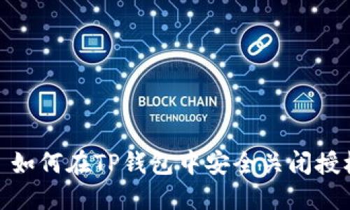 : 如何在TP钱包中安全关闭授权