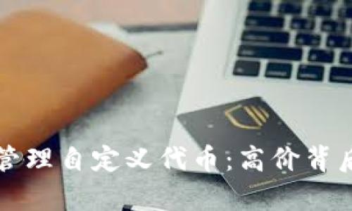 如何使用TP钱包管理自定义代币：高价背后的投资策略解析