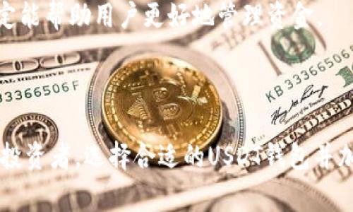 USDT钱包的别名通常被称为“稳定币钱包”或“泰达币钱包”。USDT（Tether）是一种与美元1:1挂钩的加密货币，因此在区块链中存储和交易USDT通常需要使用专门的数字钱包。

以下是关于USDT钱包的一些详细信息和常见问题的解答：

### USDT钱包的功能与特点

USDT钱包是用于存储、接收和发送USDT的数字钱包。与比特币或以太坊等其他加密货币钱包相比，USDT钱包的主要特点在于它能让用户以更稳定的方式参与加密货币市场。由于USDT代币与法定货币（美元）挂钩，用户在进行交易时能够避免由于价格波动带来的风险。

USDT钱包可以是热钱包或冷钱包。热钱包是连接到互联网的数字钱包，方便用户随时进行交易；冷钱包则是离线存储，安全性更高，适合存储大量的USDT。

此外， USDT钱包一般支持多重签名和备份功能，以确保用户的资金安全。这些特点使得USDT钱包在加密货币投资者和交易者中尤为受欢迎。

### 常见问题解答

#### 1. USDT钱包如何选择最适合自己的款式？

选择USDT钱包时，用户首先应明确自己的需求。热钱包通常更方便，可以随时进行交易，但安全性相对较低，适合频繁交易的用户；冷钱包则适合长期持有资金的用户，有更高的安全性。

在选择热钱包时，用户应考虑钱包的用户界面、交易费用和安全性等因素。一些知名的热钱包包括Trust Wallet、Exodus和Coinbase Wallet等。用户可以根据自己的交易频率和使用习惯进行选择。

而在选择冷钱包时，Ledger和Trezor是市面上较受欢迎的品牌。用户应确保所选的冷钱包支持USDT，并且在购买时选择正规渠道以防购买到假冒产品。

总之，用户在选择USDT钱包时，应根据自己的需求和使用习惯，结合安全性、方便性和钱包的支持币种等因素做出选择。

#### 2. 如何在USDT钱包中存储和转账USDT？

在USDT钱包中存储和转账USDT的过程相对简单，用户只需遵循以下步骤：

首先，用户需要创建一个USDT钱包，并确保妥善保存好私钥和恢复助记词。如果是热钱包，可以通过应用程序进行下载和安装。如果是冷钱包，按照说明书进行硬件装置的连接。

接下来，用户可以通过钱包生成的USDT地址进行充值。用户只需将其他平台上的USDT发送到这个地址，到账后就能在钱包中查看到余额。

转账USDT时，用户需要输入接收地址、转账金额并确认交易。此时，钱包会收取一定数量的手续费，用户需根据提示完成交易确认。交易确认后，USDT将会转账到目标地址。

需要注意的是，由于区块链的特性，一旦交易被确认，就无法撤回，因此用户在转帐时应确保目标地址的准确性。同时，建议使用小额先行测试，确保转帐无误后再进行大额转账。

#### 3. USDT钱包的安全性如何保障？

保障USDT钱包安全性的方法多种多样，以下几个措施可以有效提高钱包的安全性：

首先，用户应始终选择信誉良好的钱包服务提供商。使用时要查看其历史记录和评估其他用户的反馈，确保其受到广泛的认可与信赖。

其次，用户应保持软件及时更新，防止因安全漏洞而导致的资金损失。无论是热钱包还是冷钱包，定期更新都是保障安全的重要环节。

此外，建议用户开启多重认证（2FA）功能，以增加额外的安全层。通过手机号或邮箱接收验证码，可以有效防止邮件被盗取和账号被入侵的风险。

最后，用户还应妥善保管好私钥和助记词，不要将这些信息分享给他人。很多时候，资金的丢失是因为用户不小心泄露了这些关键信息。

#### 4. USDT钱包与其他数字币钱包的主要区别是什么？

USDT钱包和其他数字币钱包的主要区别在于所支持的代币类型及其价格波动特性。大多数传统的数字货币，如比特币或以太坊，其价格波动性较大，适合高风险投资者。

而USDT作为稳定币，价值相对稳定，通常与美元的兑换率为1:1，这使得其在加密市场中更适合作为资金转移和价值存储的工具。因此，USDT钱包的一大特色就是其持币的稳定性。

另一个不同之处在于交易的目的和功能。用户使用传统的数字币钱包通常是为了投资或者交易，而USDT钱包不但可以进行这些操作，还可以作为稳定的资产进行交易和保值。特别是在市场波动剧烈时，USDT的优势能让用户有效规避风险。

最后，用户在使用USDT钱包时，还需特别关注监管政策。由于稳定币在各国的法律法规下可能会有不同的操作规则，了解这些规定能帮助用户更好地管理资金。

### 总结

USDT钱包在加密货币中的重要性越来越突出，以其稳定性与使用的便利性受到越来越多用户的青睐。无论是普通用户还是专业投资者，选择合适的USDT钱包并加以合理使用，能够更好地保护自己的数字资产。希望通过以上内容的介绍，能够帮助大家更深入地了解USDT钱包及其使用方法。