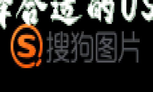 USDT钱包的别名通常被称为“稳定币钱包”或“泰达币钱包”。USDT（Tether）是一种与美元1:1挂钩的加密货币，因此在区块链中存储和交易USDT通常需要使用专门的数字钱包。

以下是关于USDT钱包的一些详细信息和常见问题的解答：

### USDT钱包的功能与特点

USDT钱包是用于存储、接收和发送USDT的数字钱包。与比特币或以太坊等其他加密货币钱包相比，USDT钱包的主要特点在于它能让用户以更稳定的方式参与加密货币市场。由于USDT代币与法定货币（美元）挂钩，用户在进行交易时能够避免由于价格波动带来的风险。

USDT钱包可以是热钱包或冷钱包。热钱包是连接到互联网的数字钱包，方便用户随时进行交易；冷钱包则是离线存储，安全性更高，适合存储大量的USDT。

此外， USDT钱包一般支持多重签名和备份功能，以确保用户的资金安全。这些特点使得USDT钱包在加密货币投资者和交易者中尤为受欢迎。

### 常见问题解答

#### 1. USDT钱包如何选择最适合自己的款式？

选择USDT钱包时，用户首先应明确自己的需求。热钱包通常更方便，可以随时进行交易，但安全性相对较低，适合频繁交易的用户；冷钱包则适合长期持有资金的用户，有更高的安全性。

在选择热钱包时，用户应考虑钱包的用户界面、交易费用和安全性等因素。一些知名的热钱包包括Trust Wallet、Exodus和Coinbase Wallet等。用户可以根据自己的交易频率和使用习惯进行选择。

而在选择冷钱包时，Ledger和Trezor是市面上较受欢迎的品牌。用户应确保所选的冷钱包支持USDT，并且在购买时选择正规渠道以防购买到假冒产品。

总之，用户在选择USDT钱包时，应根据自己的需求和使用习惯，结合安全性、方便性和钱包的支持币种等因素做出选择。

#### 2. 如何在USDT钱包中存储和转账USDT？

在USDT钱包中存储和转账USDT的过程相对简单，用户只需遵循以下步骤：

首先，用户需要创建一个USDT钱包，并确保妥善保存好私钥和恢复助记词。如果是热钱包，可以通过应用程序进行下载和安装。如果是冷钱包，按照说明书进行硬件装置的连接。

接下来，用户可以通过钱包生成的USDT地址进行充值。用户只需将其他平台上的USDT发送到这个地址，到账后就能在钱包中查看到余额。

转账USDT时，用户需要输入接收地址、转账金额并确认交易。此时，钱包会收取一定数量的手续费，用户需根据提示完成交易确认。交易确认后，USDT将会转账到目标地址。

需要注意的是，由于区块链的特性，一旦交易被确认，就无法撤回，因此用户在转帐时应确保目标地址的准确性。同时，建议使用小额先行测试，确保转帐无误后再进行大额转账。

#### 3. USDT钱包的安全性如何保障？

保障USDT钱包安全性的方法多种多样，以下几个措施可以有效提高钱包的安全性：

首先，用户应始终选择信誉良好的钱包服务提供商。使用时要查看其历史记录和评估其他用户的反馈，确保其受到广泛的认可与信赖。

其次，用户应保持软件及时更新，防止因安全漏洞而导致的资金损失。无论是热钱包还是冷钱包，定期更新都是保障安全的重要环节。

此外，建议用户开启多重认证（2FA）功能，以增加额外的安全层。通过手机号或邮箱接收验证码，可以有效防止邮件被盗取和账号被入侵的风险。

最后，用户还应妥善保管好私钥和助记词，不要将这些信息分享给他人。很多时候，资金的丢失是因为用户不小心泄露了这些关键信息。

#### 4. USDT钱包与其他数字币钱包的主要区别是什么？

USDT钱包和其他数字币钱包的主要区别在于所支持的代币类型及其价格波动特性。大多数传统的数字货币，如比特币或以太坊，其价格波动性较大，适合高风险投资者。

而USDT作为稳定币，价值相对稳定，通常与美元的兑换率为1:1，这使得其在加密市场中更适合作为资金转移和价值存储的工具。因此，USDT钱包的一大特色就是其持币的稳定性。

另一个不同之处在于交易的目的和功能。用户使用传统的数字币钱包通常是为了投资或者交易，而USDT钱包不但可以进行这些操作，还可以作为稳定的资产进行交易和保值。特别是在市场波动剧烈时，USDT的优势能让用户有效规避风险。

最后，用户在使用USDT钱包时，还需特别关注监管政策。由于稳定币在各国的法律法规下可能会有不同的操作规则，了解这些规定能帮助用户更好地管理资金。

### 总结

USDT钱包在加密货币中的重要性越来越突出，以其稳定性与使用的便利性受到越来越多用户的青睐。无论是普通用户还是专业投资者，选择合适的USDT钱包并加以合理使用，能够更好地保护自己的数字资产。希望通过以上内容的介绍，能够帮助大家更深入地了解USDT钱包及其使用方法。