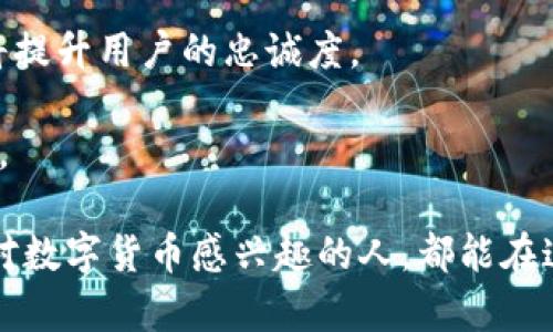 jiaotitp钱包的创始人揭秘：数字货币界的领航者/jiaoti
tp钱包, 数字货币, 创始人/guanjianci

在数字货币领域，钱包的角色至关重要。它不仅是用户存储和管理加密资产的工具，更是安全性、便捷性与用户体验的综合体现。tp钱包作为一种极具创新和吸引力的数字货币钱包，其创始人自然而然成了行业关注的焦点。本文将深入探讨tp钱包的创始人，从他们的背景、理念、对行业的影响等多方面进行分析。同时，我们将围绕这一话题引出几个问题，以帮助读者更全面地理解tp钱包的起源和发展。

TP钱包的创建背景
在探讨tp钱包的创始人之前，我们需要理解数字货币的发展历程和市场的需求。比特币的出现开启了数字货币的新时代，接踵而来的是多种新兴数字货币的涌现。随着这些数字资产的不断增加，用户对存储和管理工具的需求随之上升。tp钱包的创立正是基于这一市场需求。

tp钱包由一群对数字货币充满热情的创业者于特定的历史背景下创建，他们希望通过技术创新解决用户在数字资产管理中的痛点。无论是私钥管理的复杂性、交易的繁琐性，还是安全性问题，tp钱包致力于为用户提供一个安全、便捷且用户友好的钱包解决方案。

创始人的背景与理念
tp钱包的创始人来自不同的专业背景，他们中有技术专家、金融顾问以及市场营销专才。这种多元化的团队组合使得tp钱包在技术开发、市场推广以及风险控制等多个方面都具备了综合优势。

创始人在接受采访时曾表示：“我们希望通过tp钱包，让每一位用户都能够轻松、安全地管理他们的数字资产。”这种以用户为核心的理念贯穿于tp钱包的设计与运营中，反映了其创始人对用户体验的重视及对行业未来的看法。

TP钱包的技术特色与安全性
作为数字货币钱包，安全性无疑是最重要的考量因素之一。tp钱包在技术上的多个创新，确保了用户资产的安全。首先，tp钱包采用了多重签名技术，这使得黑客即使获得了部分私钥，也无法轻易盗取用户资产。此外，tp钱包还利用了区块链技术提供的透明性，确保每一笔交易都是可追踪和可验证的。

除了安全性，tp钱包还注重用户的操作体验。其界面简洁，功能布局合理，即使是初次接触数字货币的用户，也能够快速上手。通过简化交易流程，tp钱包不仅降低了用户的学习成本，也提高了交易的效率。

TP钱包对数字货币生态的影响
随着tp钱包的用户不断增加，其对整个数字货币生态的影响力也逐渐显现。tp钱包不仅仅是一个在线工具，它还积极参与社区的建设和推动数字货币的普及。通过举办线上线下的活动，tp钱包向新用户普及数字货币知识，增强用户对数字货币的认知和接受度。

此外，tp钱包还与多个数字货币项目建立了合作关系，为用户提供更多的资产管理选择。这种合作模式促进了不同数字资产之间的流通，为用户带来了更多的投资机会，进一步丰富了数字货币生态。

可能相关问题的探讨

1. TP钱包如何保障用户的资金安全？
资金安全是每一个数字货币用户最为关心的问题，而tp钱包采取的安全措施不仅限于技术层面，还涉及到用户教育和响应机制。

首先，tp钱包利用多重签名技术，确保用户在进行交易时需要多个授权。这种方式有效减小了盗取资产的风险。其次，tp钱包定期进行安全漏洞的扫描和修复，确保其系统不受黑客攻击。

此外，tp钱包还提供了安全教育，教导用户如何妥善保管自己的私钥和助记词。在现实生活中，我们经常会看到因用户操作不当导致资产损失的情况，而tp钱包希望通过这些教育措施来降低这种风险。

2. 数字货币市场的未来发展趋势是什么？
数字货币市场正处于快速发展的阶段，各种新技术和新应用层出不穷。TP钱包的创始人曾谈到，他们对未来市场的看法以及tp钱包在其中的角色。

首先，数字货币的应用场景将会越来越广泛。除了金融交易，数字货币正在向供应链、医疗、版权等多个领域渗透。这意味着，作为数字资产管理工具的tp钱包将需要不断适应这些新的需求。

其次，监管政策的逐步完善将推动市场的成熟。随着各国政府对数字货币的态度逐渐明确，合法合规的数字货币项目将能获得更多的信任和支持，进一步推动整个生态的健康发展。

3. 如何选择合适的数字货币钱包？
在众多数字货币钱包中，选择适合自己的钱包非常重要。tp钱包的创始人对此有深入的看法。

首先，用户应该根据自身需求选择钱包类型。例如，若用户主要用于投资购买，则可以选择强调便捷性的热钱包；若用户更关注安全性，则应考虑硬件钱包。

其次，用户需要了解钱包提供的安全措施，如多重签名、冷储存、用户教育等。此外，钱包的用户体验也是选择的重要考量因素，一款设计友好的钱包可以大大提高使用的愉悦感。

4. TP钱包面临的竞争与挑战有哪些？
数字货币钱包市场竞争异常激烈，各大品牌为了争夺市场份额不断推陈出新。tp钱包的创始人认为不止是技术，还需要在用户服务、市场推广等方面找到自己的竞争优势。

首先，技术创新是提高竞争力的重要手段。tp钱包需要不断升级其技术，确保在安全性和便捷性上都能保持领先。其次，用户服务也是一大竞争点，提供及时有效的技术支持和用户反馈将提升用户的忠诚度。

最后，市场环境的变化也是tp钱包的一大挑战。随着行业的快速发展，法规政策的变化、市场用户需求的变化都给tp钱包带来压力，唯有持续学习和迅速适应才能在竞争中立于不败之地。

综上所述，通过对tp钱包的创始人及其理念的深入探讨，我们不仅能够更好地理解这一项目背后的故事，同时也能从中汲取到对未来数字货币发展和钱包选择的重要启示。希望每一个对数字货币感兴趣的人，都能在这场变革中找到属于自己的位置。