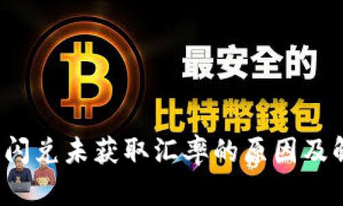  TP钱包闪兑未获取汇率的原因及解决方案