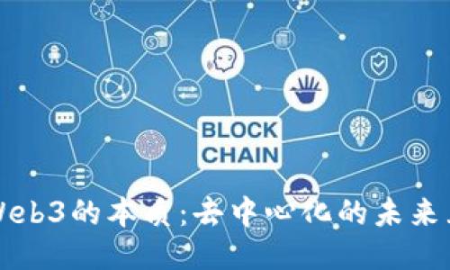揭示Web3的本质：去中心化的未来互联网