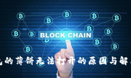 TP钱包的薄饼无法打开的原因与解决办法