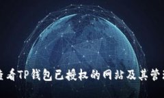 如何查看TP钱包已授权的网