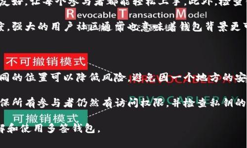 多签钱包（Multisig Wallet）是一种加密货币钱包，它要求多个私钥来授权一笔交易。这意味着该钱包的资金在进行交易时，需要多个地址的所有者共同签名才能完成。这种机制增加了安全性，因为即便一个私钥被盗，攻击者也无法单独进行交易。

### TP多签钱包的特点

TP多签钱包具有以下几个显著的特点：

1. **安全性**：
   - 由于交易需要多个签名，即使某个私钥被盗，攻击者也无法在没有其他签名的情况下转移资金。

2. **灵活性**：
   - 用户可以自定义需要多少个签名才能完成交易，比如3/5，表示五个签名中需要至少三个才能进行交易。

3. **透明性**：
   - 多签钱包通常与区块链网络相连，所有交易都可以被追踪和验证，增强了资金使用的透明度。

4. **可用性**：
   - 适合团队和企业使用，可以有效地管理公共资金，减少单一主管对资金的控制风险。

### TP多签钱包的应用场景

多签钱包在不同的场景下都得到了广泛应用：

- **团队管理**：
  在一个项目团队中，通常会有多个成员需要参与资金的管理和使用。通过多签钱包，团队成员可以共同管理资金，避免独自一人做出重大资金决策。

- **投资基金**：
  投资基金常常要求多个基金经理共同决定投资策略及资金的使用，多签钱包可以有效地保证资金管理的透明性和安全性。

- **个人安全**：
  对于一些高价值的个人资产，用户可以选择将其存储在多签钱包中，确保即便某一私钥失窃，资产依然安全。

### 使用TP多签钱包的注意事项

尽管TP多签钱包有其优点，但在使用时也需注意以下几点：

1. **私钥安全**：
   - 多签钱包虽然增加了安全性，但若所有私钥都存储在同一设备上，依然面临风险。应该考虑使用不同的设备存储私钥。

2. **签名管理**：
   - 在设定多签规则时，务必谨慎考虑谁可以参与签名，签名的数量以及如何管理这些身份。

3. **使用体验**：
   - 多签过程可能会比单签钱包繁琐，用户需要确保参与者都了解操作流程，以避免因操作失误导致交易失败。

### 常见问题

以下是关于TP多签钱包的一些常见问题：

1. 多签钱包如何工作？

多签钱包（Multisig Wallet）是一种增强型数字钱包，它通过要求多个私钥共同授权来进行交易。用户可以为每个钱包设置不同的签名规则，例如2/3、3/5等，意思是必须由多少个私钥签名才能进行交易。例如，在一个3/5的设置中，该钱包有五个私钥，至少需要三个私钥的签名才能完成一次转账。

多人参与的流程通常是这样的：当某个人想进行交易时，会向其他参与者发送一份交易请求。接收到请求的其它参与者需登录到各自的设备上并添加他们的签名。只有当足够多的签名被收集到后，该交易才能提交到区块链上并进行处理。此流程确保了安全性，如果某个私钥被盗，攻击者仍然不能单独发起转账。

2. 多签钱包的优缺点是什么？

多签钱包的最大优点是提供了增强的安全性。资金的保护不只依赖于一个私钥，当多个签名共同参与时，不同的参与者可以对交易进行审核，从而降低风险。多签钱包适合团队协作，可以有效分享责任并增加透明度。在资金管理上，团队可以有效避免因为一人操作引发的风险。

但多签钱包也有其局限性。首先，在操作上相对繁琐，涉及到多个签名会使得交易的速度减缓。其次，如果参与的私钥持有者缺乏经验或者合作意愿不足，可能会导致交易延迟或失败。此外，私钥管理成为一个挑战，若某个私钥所有者失去访问权限或者不再参与，可能会对资金的管理造成影响。

3. 怎样选择合适的多签钱包？

选择合适的多签钱包需要考虑多个因素。首先是安全性，确保钱包的代码经过审计，并且具有良好的安全性记录。其次，用户界面必须友好，让每个参与者都能轻松上手。此外，检查钱包是否支持你所需的加密货币，以及它的兼容性，尤其是与硬件钱包的兼容性。

可靠的支持团队也是选择过程中的重要因素，当遇到问题时，快速响应的技术支持将是关键。同时，用户还应该关注钱包的社区活跃度，强大的用户社区通常也意味着钱包背景更可靠、有更多共享经验的机会。

4. 如何有效管理多签钱包的私钥？

管理多签钱包的私钥需要周全的策略。首先，应存储私钥在安全的位置，例如硬件钱包中，并定期做备份。将不同的私钥分散存储在不同的位置可以降低风险，避免因一个地方的安全漏洞而导致所有资金的损失。

其次，对于每一个参与者都需要进行安全培训，确保他们了解如何安全地管理自己的私钥。此外，考虑设置定期的审计和过期管理，确保所有参与者仍然有访问权限，并检查私钥的安全性。通过合理的管理策略以及技术保障，可以有效降低多签钱包的使用风险。

总体来说，TP多签钱包提供了安全、高效的资金管理方式，适合需要共同决策的团队或个人。掌握以上的知识可以帮助用户更好地理解和使用多签钱包。