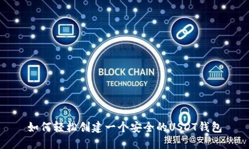 如何轻松创建一个安全的USDT钱包