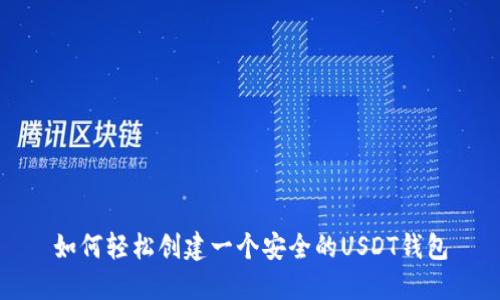 如何轻松创建一个安全的USDT钱包