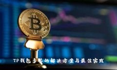 TP钱包多签的解决方案与最