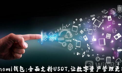 
Coinomi钱包：全面支持USDT，让数字资产管理更轻松