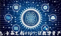 Coinomi钱包：全面支持USD