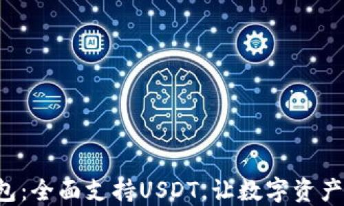 
Coinomi钱包：全面支持USDT，让数字资产管理更轻松