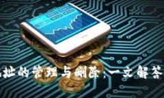 TP钱包地址的管理与删除：