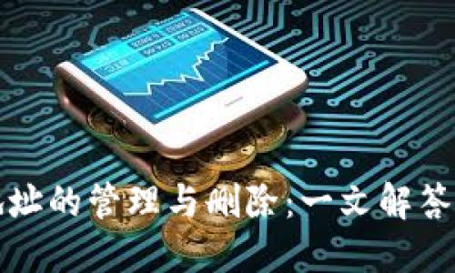 TP钱包地址的管理与删除：一文解答你的疑惑