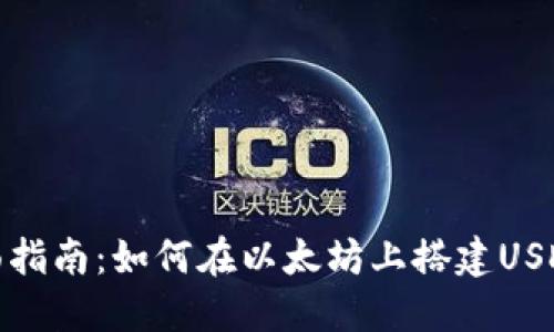 : 全面指南：如何在以太坊上搭建USDT钱包