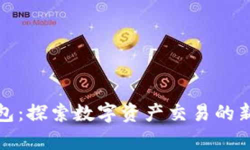 TP钱包：探索数字资产交易的新前沿