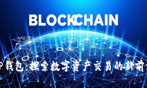 TP钱包：探索数字资产交易的新前沿