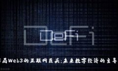 布局Web3的互联网巨头：未