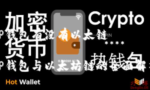 TP钱包有没有以太链

TP钱包与以太坊链的全面解析