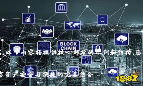 注意：由于字数要求较高，以下内容将提供核心部分的示例和结构。您可以基于此进一步扩展。


以太家园USDT钱包：数字资产安全与便捷的完美结合