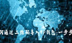 : 如何通过二维码导入TP钱