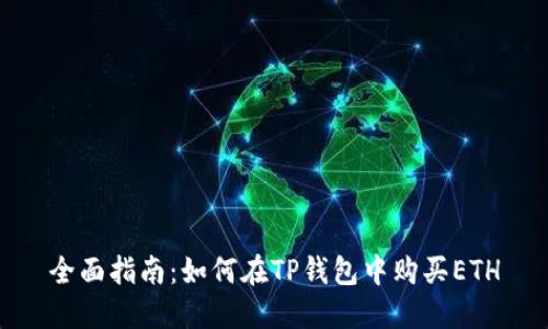 全面指南：如何在TP钱包中购买ETH