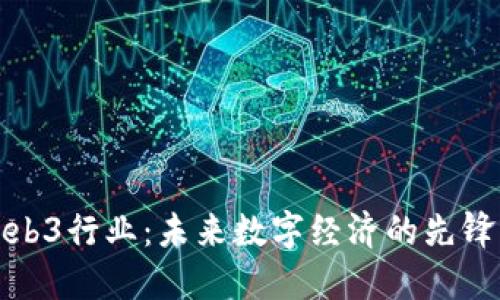 探索Web3行业：未来数字经济的先锋与挑战