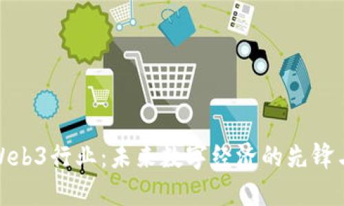 探索Web3行业：未来数字经济的先锋与挑战