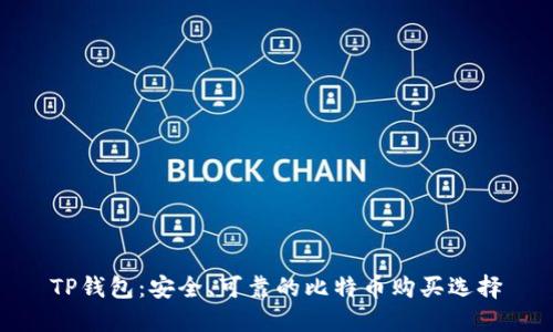 TP钱包：安全、可靠的比特币购买选择
