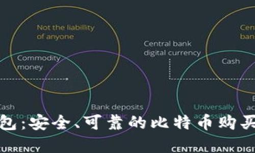 TP钱包：安全、可靠的比特币购买选择