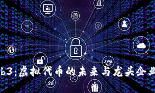 探索Web3：虚拟代币的未来与龙头企业的崛起