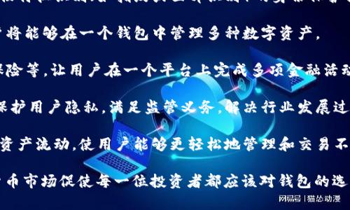 了解比特币钱包产品：选择、使用和安全性全解析
比特币钱包, 数字货币, 投资安全/guanjianci

## 了解比特币钱包产品：选择、使用和安全性全解析

比特币钱包是一种数字工具，允许用户存储和管理比特币及其他加密货币。与传统的钱包不同，比特币钱包并不存储货币本身，而是保存用于访问和管理这些货币的私钥和公共地址。随着区块链技术和加密货币的快速发展，理解比特币钱包的工作原理、种类及如何安全使用，变得尤为重要。

### 什么是比特币钱包？

比特币钱包可以被看作是一种数字身份证明，允许用户访问其在比特币网络上的余额。钱包可以是软件程序（在线、桌面或移动应用程序）或硬件设备。比特币钱包以不同的方式工作，这取决于其类型。

比特币并不存在实体形式，所有的交易记录通过区块链进行验证和记录。因此，钱包的主要功能是生成公共地址供用户接收比特币，以及存储与该地址相对应的私钥，以安全地签署交易。

### 比特币钱包的类型

目前，比特币钱包主要分为以下几种类型：

#### 1. 软件钱包

软件钱包是存储比特币最常用的一种方式，分为桌面钱包、移动钱包和网络钱包。

- **桌面钱包**：可以下载并安装在 PC 或 Mac 上，常见的有 Electrum 和 Bitcoin Core。它们提供较高的安全性，因为私钥存储在本地计算机上，但如果计算机遭到攻击或病毒感染，可能会丢失资金。

- **移动钱包**：为手机应用，方便用户随时随地进行交易。市面上有多种移动钱包，例如 Mycelium 和 Trust Wallet。它们通常具有用户友好的界面，适合小额支付。

- **网络钱包**：由第三方提供服务，用户可以通过浏览器访问。虽然方便，但对用户的安全性要求较高，使用时需警惕网站的合法性和数据保护。

#### 2. 硬件钱包

硬件钱包是专门的设备，能够安全地存储私钥。常见的硬件钱包有 Ledger Nano S、Trezor 等。与软件钱包不同，硬件钱包的私钥不容易受到恶意软件的攻击，因此被认为是最安全的存储方式。

#### 3. 冷钱包和热钱包

冷钱包和热钱包是根据连接性进行分类的。

- **热钱包**：在线钱包，方便进行频繁交易，但受到网络攻击的风险较高。

- **冷钱包**：离线钱包，如硬件钱包或纸钱包，适合长期存储与安全性需求较高的用户。

### 如何使用比特币钱包

使用比特币钱包并不复杂，以下是一般的使用步骤：

1. **选择钱包类型**：根据自己的使用需求（频繁交易或长期持有），选择合适的钱包类型。
  
2. **设置钱包**：下载或购买钱包设备后，按照说明进行设置，包括备份恢复短语和安全设置。

3. **获取比特币**：可以通过购买、接受支付或转账等方法获得比特币，并存入钱包中。

4. **发送比特币**：输入接收方的公共地址及金额发起交易。检查确认信息后，签署交易。

5. **安全管理**：定期备份钱包，并启用两步验证或其他安全措施，以保持资金安全。

### 比特币钱包的安全性

安全是比特币钱包使用中的首要考虑因素。由于比特币是数字资产，任何弱点或安全漏洞都可能导致资金丢失。在使用比特币钱包时，应该注意以下几点：

#### 1. 私钥的保护

私钥是访问比特币的关键，用户必须妥善保护。泄露私钥的后果将导致无法挽回的资金损失，因此钱包提供商通常会提供丢失私钥恢复的措施。

#### 2. 漏洞和恶意软件

使用网络钱包或桌面钱包时，需警惕网络钓鱼与恶意软件的攻击。确保下载应用程序或访问服务时，来源是合法、可信的。

#### 3. 备份与恢复

在设置钱包时，务必备份恢复短语，这可以在钱包丢失或损坏情况下恢复资金。这些恢复短语通常是随机生成的字词，用户需要妥善保存。

### 可能相关的问题

#### 问题一：比特币钱包的选择应该考虑哪些因素？

比特币钱包的选择应该考虑哪些因素？

选择合适的比特币钱包是确保资产安全的关键。以下是用户在选择比特币钱包时应考虑的几个重要因素：

1. **安全性**：这是选择钱包时最重要的因素之一。硬件钱包被认为是最安全的选择，其次是桌面钱包，而网络钱包则风险较高。用户应该优先考虑那些具有多重安全措施的钱包，如两步验证、密码保护等。

2. **使用方便性**：用户体验也是选择钱包时的重要因素。钱包的界面应该简洁、易于操作，特别是对于初学者而言。此外，移动钱包的便捷性也是很多用户选择的重要考虑。

3. **兼容性和支持的加密货币**：有些钱包只支持比特币，而其他钱包则支持多种货币。用户应根据自己的需求选择支持的货币种类，确保钱包兼容自己所持资产。

4. **交易费用**：不同类型的钱包和交易平台会收取不同的费用，用户在选择时需对比这些费用，以控制自己的交易成本。

5. **备份和恢复选项**：一个好的比特币钱包应该提供清晰的备份和恢复功能。即便钱包丢失或设备损坏，用户也能轻松找到并恢复自己的资金。

6. **社区和客户支持**：钱包提供商的支持能力非常重要。优秀的客户服务可帮助用户在遇到问题时迅速得到解决，同时活跃的用户社区也能为新手提供大量信息和支持。

#### 问题二：比特币钱包和银行账户有什么不同？

比特币钱包和银行账户有什么不同？

比特币钱包和银行账户在几个方面存在着显著的不同之处，以下是其主要差异：

1. **资产存储方式**：传统银行账户通过中央系统管理用户的资金，用户存入的资金实际存储在银行的数据库中。而比特币钱包则不存储比特币本身，仅保留私钥和公共地址，与区块链上的记录关联。

2. **去中心化 vs 中心化**：银行账户属于中心化金融机构，由政府监管并提供保险保护，如 FDIC 保证；而比特币钱包是去中心化的，没有中央机构监管，也就没有银行账户的那些保障。

3. **交易方式**：在银行账户中进行国内转账通常较快且低成本，但国际转账可能需要几天时间并附加较高费用。比特币允许用户在全球范围内快速转账，且费用可能较低，但根据网络拥堵情况，处理时间可能会有所不同。

4. **隐私性**：银行通常要求用户提供详细的身份信息并跟踪所有交易。而比特币钱包交易是匿名的，只需公共地址参与，很多用户在保护身份方面有更高的自由度。

5. **获得方法**：对比特币用户而言，获得比特币除了通过充入法定货币购买外，还可以通过挖矿、接受支付等多种方式。而银行账户只能通过工资、转账或存款等传统渠道获得资金。

6. **监管与合规性**：银行账户受严格监管，用户需遵循各类金融及反洗钱监管要求。而比特币钱包用户在很多地区享有更大的灵活性，但这也带来了一定的风险，例如失去资金或合法地位。

#### 问题三：如何有效防止比特币钱包被盗？

如何有效防止比特币钱包被盗？

确保比特币钱包的安全性至关重要，以下是一些有效防止钱包被盗的措施：

1. **使用硬件钱包**：硬件钱包相较于软件钱包提供更高的保护，私钥存储在安全的硬件环境中，不易受到恶意软件攻击。硬件钱包通常还设有密码防护机制。

2. **启用多重身份验证**：很多在线钱包提供两步验证等多重身份验证机制，用户应务必启用这些功能，以增加安全性。

3. **选择强密码**：为自己的钱包设置一个复杂且独特的密码，避免使用生日或常见的词汇。同时定期更改密码以降低被盗风险。

4. **定期备份**：定期备份钱包数据，确保在设备丢失或遭损坏的情况下，用户能够恢复自己的资金。务必妥善保存备份信息。

5. **保持软件更新**：确保钱包软件和设备的操作系统及时更新，以防止漏洞被恶意损坏者利用。保持安全软件的运行也是重要的防护措施。

6. **警惕网络钓鱼攻击**：用户应该随时警惕网络钓鱼邮件和假冒网站。始终检查链接和电子邮件发件方，确保是在官方渠道上进行操作。

7. **尽量避免公共 Wi-Fi**：在使用比特币钱包时尽量避免在公共 Wi-Fi 网络上操作，因为这种网络容易受到恶意袭击。

#### 问题四：比特币钱包的未来发展趋势是什么？

比特币钱包的未来发展趋势是什么？

随着比特币及其他加密货币的增长，比特币钱包的市场需求将不断增长，其发展趋势将主要体现在以下几个方面：

1. **提升用户体验**：未来的钱包将更加注重用户体验，提供更方便的界面和交易流程，减少用户在使用过程中可能遇到的技术复杂性，吸引更多用户参与。

2. **安全性创新**：鉴于数字资产盗窃的高发，安全性将始终是比特币钱包的重点关注领域。未来可能会出现更多基于生物特征识别（如指纹或面部识别）的身份保护措施，增强数字资产的安全保障。

3. **支持更多加密资产**：越来越多的加密货币被引入市场，未来的钱包将逐步转向多币种支持，不再仅限于比特币，用户将能够在一个钱包中管理多种数字资产。

4. **集成金融服务**：随着去中心化金融（DeFi）的兴起，比特币钱包未来可能会提供更全面的金融功能，如借贷、投资和保险等，让用户在一个平台上完成多项金融活动。

5. **隐私性和合规性**：在合规和隐私之间找到一个平衡点将是未来钱包发展的重要挑战。钱包提供商可能会探索如何保护用户隐私，满足监管义务，解决行业发展过程中的各类矛盾。

6. **跨链技术的实现**：随着更多的区块链和资产的产生，跨链技术或将在未来得到广泛应用，以允许不同区块链之间的资产流动，使用户能够更轻松地管理和交易不同种类的数字资产。

以上就是关于比特币钱包的详细解析和与之相关的主题，希望能对你理解和使用比特币钱包有所帮助。不断增长的加密货币市场促使每一位投资者都应该对钱包的选择、使用和安全有深入的认识，以保护自己的数字资产。