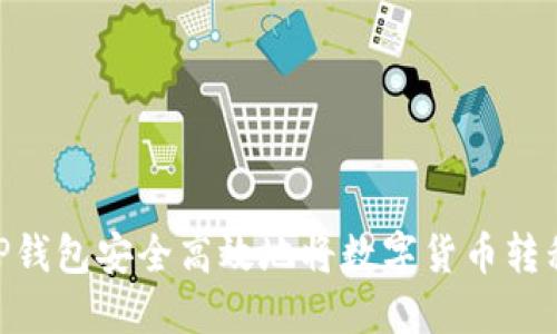 : 如何通过TP钱包安全高效地将数字货币转移至OKEx平台