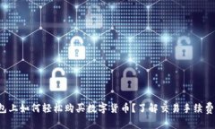 在TP钱包上如何轻松购买数