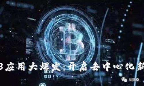 Web3应用大爆发：开启去中心化新时代