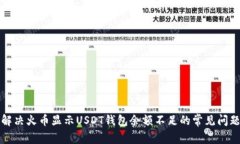解决火币显示USDT钱包余额