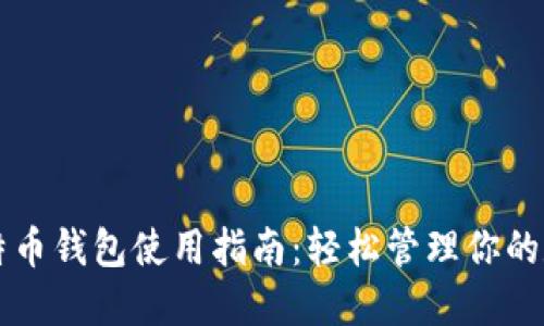 比太比特币钱包使用指南：轻松管理你的数字资产