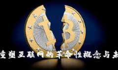 Web3：重塑互联网的革命性