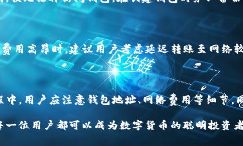 

在目前的数字货币时代，使用各种钱包进行转账已成为一种常见的交易方式。TP钱包作为一款流行的区块链钱包应用，凭借其便利性和多功能性，吸引了大量用户。然而，许多新手用户在面临如何使用TP钱包进行转账时，可能会感到困惑。本文将围绕“如何用TP钱包转账”这一主题进行详细介绍。

一、TP钱包简介

TP钱包，全称为“TokenPocket”，是一款多链去中心化数字钱包，支持众多区块链资产的管理。用户可以通过TP钱包来存储、交易和管理他们的数字资产。TP钱包具备简单易用的界面，支持多种语言，深受全球用户喜爱。同时，它也提供了去中心化交易所（DEX）的功能，让用户可以在钱包内直接进行资产交易。

TP钱包的优势在于其安全性、私密性及方便性。用户的私钥保存在本地，不会上传到服务器，确保了用户资产的安全。同时，TP钱包支持多种区块链，包括以太坊、EOS、TRON等，用户可以管理多种数字货币，大大提高了用户的使用便利性。

二、使用TP钱包进行转账的步骤

下面，我们将详细介绍使用TP钱包进行转账的具体步骤。这些步骤对于新手用户尤其重要，可以帮助他们快速上手。

h41. 下载并安装TP钱包/h4

首先，用户需要下载TP钱包，可以在官方的网站或应用商店搜索“TokenPocket”进行下载。安装完成后，打开TP钱包，你会看到一个简洁直观的界面。

h42. 创建或导入钱包/h4

打开TP钱包后，用户有两个选择：创建新钱包或导入现有钱包。如果是新用户，可以选择“创建钱包”，按照提示设置密码并备份助记词，以确保钱包安全。如果用户已经有了其他钱包，可以选择“导入钱包”，输入助记词来导入资产。

h43. 选择转账资产/h4

完成钱包的创建或导入后，用户应该在主界面上看到他们的数字资产。点击需要转账的资产，例如以太坊（ETH），进入资产详情页面。在这个页面中，用户可以查看该资产的余额等信息。

h44. 进行转账操作/h4

在资产详情页面，用户会看到“转账”按钮，点击它进入转账界面。在转账界面，用户需要填写以下信息：

ul
listrong收款地址：/strong在输入框中粘贴或手动输入对方的钱包地址。请务必仔细核对，以防输入错误。/li
listrong转账金额：/strong输入希望转账的金额，可以选择全部转账或者部分转账。/li
listrong选择网络费用：/strong根据网络状况，选择合适的转账费用。一般情况下，费用越高，转账速度越快。/li
/ul

h45. 确认转账信息/h4

在输入完所有信息后，用户需要检查所填写的信息是否正确。确认无误后，点击“确认”按钮，系统会提示用户输入交易密码，确保资金安全。

h46. 完成转账/h4

输入密码后，点击“确认”完成交易。系统会向区块链网络发送这一笔交易，用户可以在交易记录中查看交易状态。一般情况下，转账会在几分钟内完成，具体时间取决于当前网络的拥堵程度。

三、转账时常见的问题及解决方法

在使用TP钱包转账的过程中，用户可能会遇到一些常见问题。针对这些问题，本文将一一提供解答及解决方案。

h41. 无法找到接收地址或写错地址/h4

转账时最常见的问题之一是钱包地址错误。用户应确保输入的收款地址完全正确；即使一个字符的错误也可能导致资金损失。因此，建议用户在复制地址时，确认接收地址的准确性。

有些用户可能会在社交媒体或一些不太安全的网站上找到钱包地址，因此建议使用官方渠道获取地址信息。同时，用户可以借助扫描二维码来降低输入错误的概率。

h42. 转账延迟或失败/h4

网络拥堵时，转账有可能延迟或失败。区块链网络的拥堵会影响交易的确认速度。在选择网络费用上，用户可以参照其他成功交易的费用，以确保自己的转账能够顺利确认。如果交易失败，用户可以检查网络费用是否过低，适当提高费用后重新发起转账。需要注意的是，所有成功确认的转账是不可逆的，用户应该小心处理。

h43. 钱包丢失或无法访问/h4

钱包丢失或无法访问常常让用户措手不及。为了避免这种情况，用户应当妥善保管自己的助记词和私钥，防止丢失或泄露。若丢失了助记词，便无法再访问钱包。在创建钱包时务必备份助记词，并定期检查备份文件的安全性。

h44. 寻找低费用的转账方式/h4

在某些特别繁忙的时间段，转账费用可能会显著上涨。此时，用户可以选择使用一些支持更低费用的链进行转账，如选择TRON链。而在转账费用高昂时，建议用户考虑延迟转账至网络较为通畅的时段，节省成本。

四、总结

总体来说，TP钱包是一款功能强大且用户友好的数字货币管理工具，通过简单的步骤，用户可以很容易地实现转账和管理资产。在转账过程中，用户应注意钱包地址、网络费用等细节，同时妥善保管自己的助记词，确保资金安全。希望本文能帮助到广大用户，让大家轻松愉快地进行数字货币的转账和交易。

随着区块链技术的发展，数字资产的使用将越来越普及，掌握好相关的操作技能将会为用户提供更好的交易体验。通过不断学习和实践，每一位用户都可以成为数字货币的聪明投资者。无论是在TP钱包中进行日常转账，还是使用其他功能，保持警觉和小心的态度将是成功的关键。

TP钱包, 转账, 数字货币/guanjianci