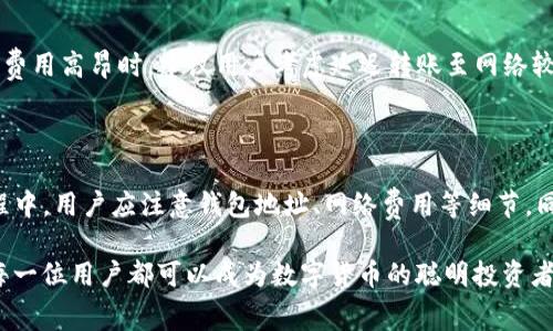 

在目前的数字货币时代，使用各种钱包进行转账已成为一种常见的交易方式。TP钱包作为一款流行的区块链钱包应用，凭借其便利性和多功能性，吸引了大量用户。然而，许多新手用户在面临如何使用TP钱包进行转账时，可能会感到困惑。本文将围绕“如何用TP钱包转账”这一主题进行详细介绍。

一、TP钱包简介

TP钱包，全称为“TokenPocket”，是一款多链去中心化数字钱包，支持众多区块链资产的管理。用户可以通过TP钱包来存储、交易和管理他们的数字资产。TP钱包具备简单易用的界面，支持多种语言，深受全球用户喜爱。同时，它也提供了去中心化交易所（DEX）的功能，让用户可以在钱包内直接进行资产交易。

TP钱包的优势在于其安全性、私密性及方便性。用户的私钥保存在本地，不会上传到服务器，确保了用户资产的安全。同时，TP钱包支持多种区块链，包括以太坊、EOS、TRON等，用户可以管理多种数字货币，大大提高了用户的使用便利性。

二、使用TP钱包进行转账的步骤

下面，我们将详细介绍使用TP钱包进行转账的具体步骤。这些步骤对于新手用户尤其重要，可以帮助他们快速上手。

h41. 下载并安装TP钱包/h4

首先，用户需要下载TP钱包，可以在官方的网站或应用商店搜索“TokenPocket”进行下载。安装完成后，打开TP钱包，你会看到一个简洁直观的界面。

h42. 创建或导入钱包/h4

打开TP钱包后，用户有两个选择：创建新钱包或导入现有钱包。如果是新用户，可以选择“创建钱包”，按照提示设置密码并备份助记词，以确保钱包安全。如果用户已经有了其他钱包，可以选择“导入钱包”，输入助记词来导入资产。

h43. 选择转账资产/h4

完成钱包的创建或导入后，用户应该在主界面上看到他们的数字资产。点击需要转账的资产，例如以太坊（ETH），进入资产详情页面。在这个页面中，用户可以查看该资产的余额等信息。

h44. 进行转账操作/h4

在资产详情页面，用户会看到“转账”按钮，点击它进入转账界面。在转账界面，用户需要填写以下信息：

ul
listrong收款地址：/strong在输入框中粘贴或手动输入对方的钱包地址。请务必仔细核对，以防输入错误。/li
listrong转账金额：/strong输入希望转账的金额，可以选择全部转账或者部分转账。/li
listrong选择网络费用：/strong根据网络状况，选择合适的转账费用。一般情况下，费用越高，转账速度越快。/li
/ul

h45. 确认转账信息/h4

在输入完所有信息后，用户需要检查所填写的信息是否正确。确认无误后，点击“确认”按钮，系统会提示用户输入交易密码，确保资金安全。

h46. 完成转账/h4

输入密码后，点击“确认”完成交易。系统会向区块链网络发送这一笔交易，用户可以在交易记录中查看交易状态。一般情况下，转账会在几分钟内完成，具体时间取决于当前网络的拥堵程度。

三、转账时常见的问题及解决方法

在使用TP钱包转账的过程中，用户可能会遇到一些常见问题。针对这些问题，本文将一一提供解答及解决方案。

h41. 无法找到接收地址或写错地址/h4

转账时最常见的问题之一是钱包地址错误。用户应确保输入的收款地址完全正确；即使一个字符的错误也可能导致资金损失。因此，建议用户在复制地址时，确认接收地址的准确性。

有些用户可能会在社交媒体或一些不太安全的网站上找到钱包地址，因此建议使用官方渠道获取地址信息。同时，用户可以借助扫描二维码来降低输入错误的概率。

h42. 转账延迟或失败/h4

网络拥堵时，转账有可能延迟或失败。区块链网络的拥堵会影响交易的确认速度。在选择网络费用上，用户可以参照其他成功交易的费用，以确保自己的转账能够顺利确认。如果交易失败，用户可以检查网络费用是否过低，适当提高费用后重新发起转账。需要注意的是，所有成功确认的转账是不可逆的，用户应该小心处理。

h43. 钱包丢失或无法访问/h4

钱包丢失或无法访问常常让用户措手不及。为了避免这种情况，用户应当妥善保管自己的助记词和私钥，防止丢失或泄露。若丢失了助记词，便无法再访问钱包。在创建钱包时务必备份助记词，并定期检查备份文件的安全性。

h44. 寻找低费用的转账方式/h4

在某些特别繁忙的时间段，转账费用可能会显著上涨。此时，用户可以选择使用一些支持更低费用的链进行转账，如选择TRON链。而在转账费用高昂时，建议用户考虑延迟转账至网络较为通畅的时段，节省成本。

四、总结

总体来说，TP钱包是一款功能强大且用户友好的数字货币管理工具，通过简单的步骤，用户可以很容易地实现转账和管理资产。在转账过程中，用户应注意钱包地址、网络费用等细节，同时妥善保管自己的助记词，确保资金安全。希望本文能帮助到广大用户，让大家轻松愉快地进行数字货币的转账和交易。

随着区块链技术的发展，数字资产的使用将越来越普及，掌握好相关的操作技能将会为用户提供更好的交易体验。通过不断学习和实践，每一位用户都可以成为数字货币的聪明投资者。无论是在TP钱包中进行日常转账，还是使用其他功能，保持警觉和小心的态度将是成功的关键。

TP钱包, 转账, 数字货币/guanjianci