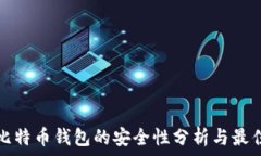   登录比特币钱包的安全性