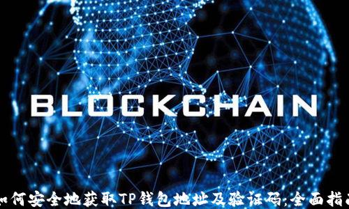 
如何安全地获取TP钱包地址及验证码：全面指南
