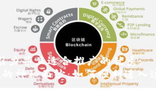 思考一个有吸引力并且适合推广的优秀:
揭开Web3领域的神秘面纱：如何顺利进入这个新数字时代