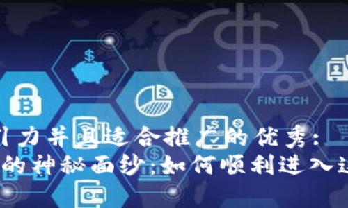 思考一个有吸引力并且适合推广的优秀:
揭开Web3领域的神秘面纱：如何顺利进入这个新数字时代