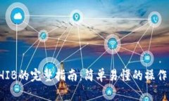 从TP钱包提取SHIB的完整指