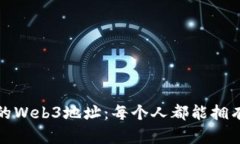 如何轻松注册您的Web3地址